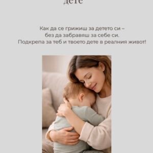 Спокойно ежедневие с малко дете + Бонус 2 Подаръка